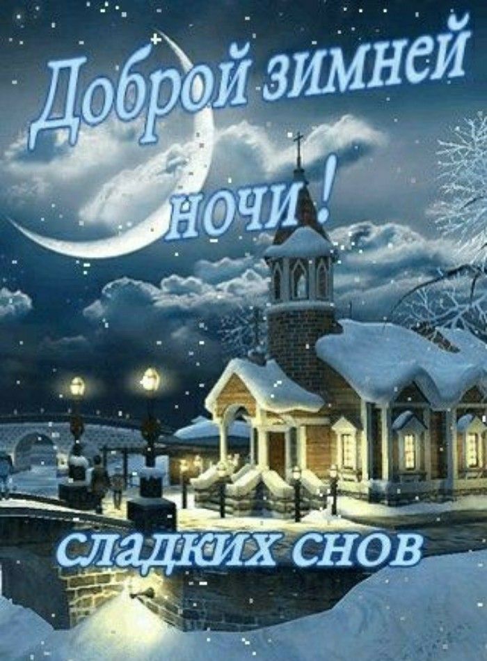 Открытка «Доброй ночи»: Доброй зимней ночи: Сказочный пейзаж.