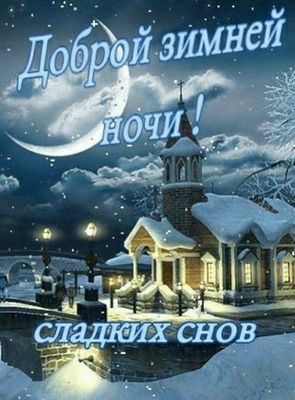 Открытка «Доброй ночи»: Доброй зимней ночи: Сказочный пейзаж.