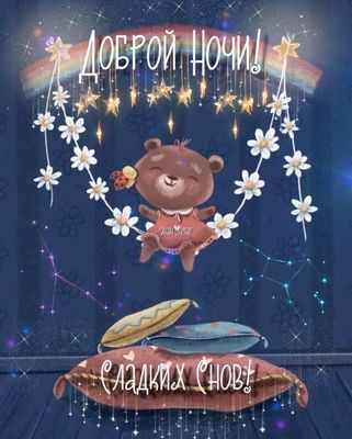 Открытка «Доброй ночи»: Доброй ночи: «Качели, медвежонок и сладкие сны».