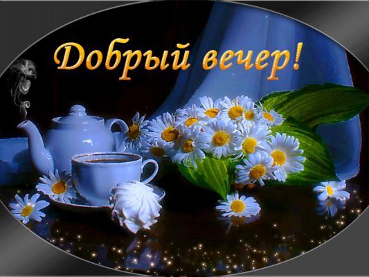 Открытка «Добрый вечер и пожелания»: Добрый вечер: уютный чай с ромашками. Тэги: Добрый вечер красивые, Доброго вечер…