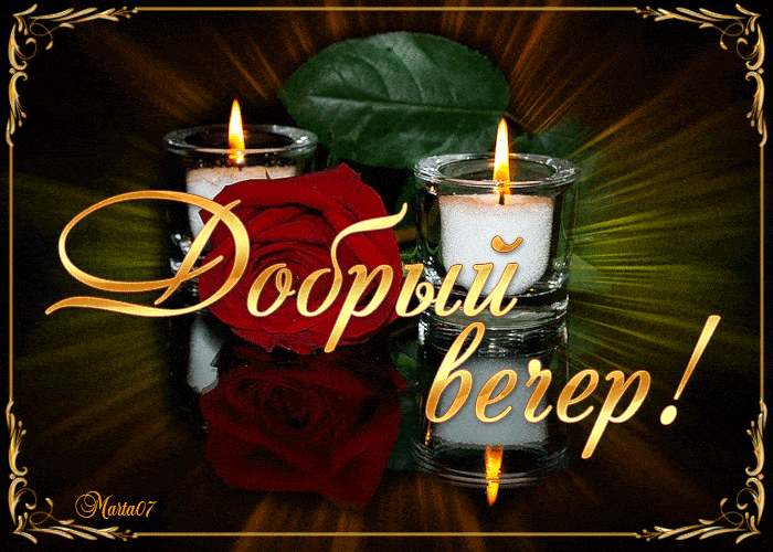 Открытка «Добрый вечер и пожелания»: Добрый вечер: свечи и красная роза. Тэги: Добрый вечер красивые, Доброго вечера…