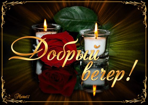 Открытка «Добрый вечер и пожелания»: Добрый вечер: свечи и красная роза. Тэги: Добрый вечер красивые, Доброго вечера…