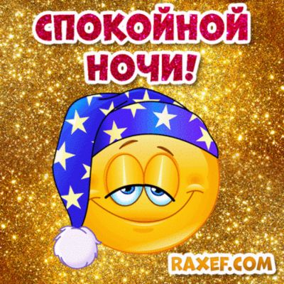 Открытка «Спокойной ночи»: Спокойной ночи: красивая открытка с сонным смайликом. Тэги: Спокойной ночи, с пожеланиями…