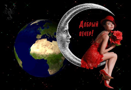 Открытка «Добрый вечер и пожелания»: Добрый вечер: Элегантная женщина с розами на луне. Тэги: Добрый вечер красивые…