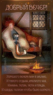 Открытка «Добрый вечер и пожелания»: Добрый вечер: уютный стих с котом и чашкой чая. Тэги: Добрый зимний вечер…