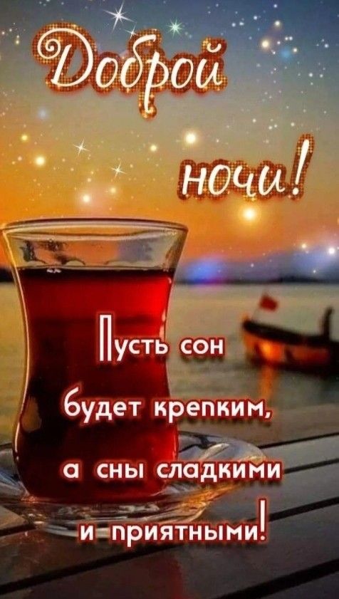 Открытка «Доброй ночи»: Доброй ночи: красивое пожелание сладких снов с чаем.