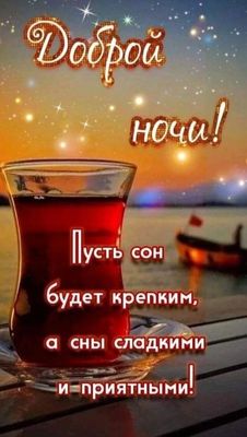Открытка «Доброй ночи»: Доброй ночи: красивое пожелание сладких снов с чаем.