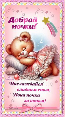 Открытка «Доброй ночи»: Открытка доброй ночи: «Сладкий сон» для ребенка.