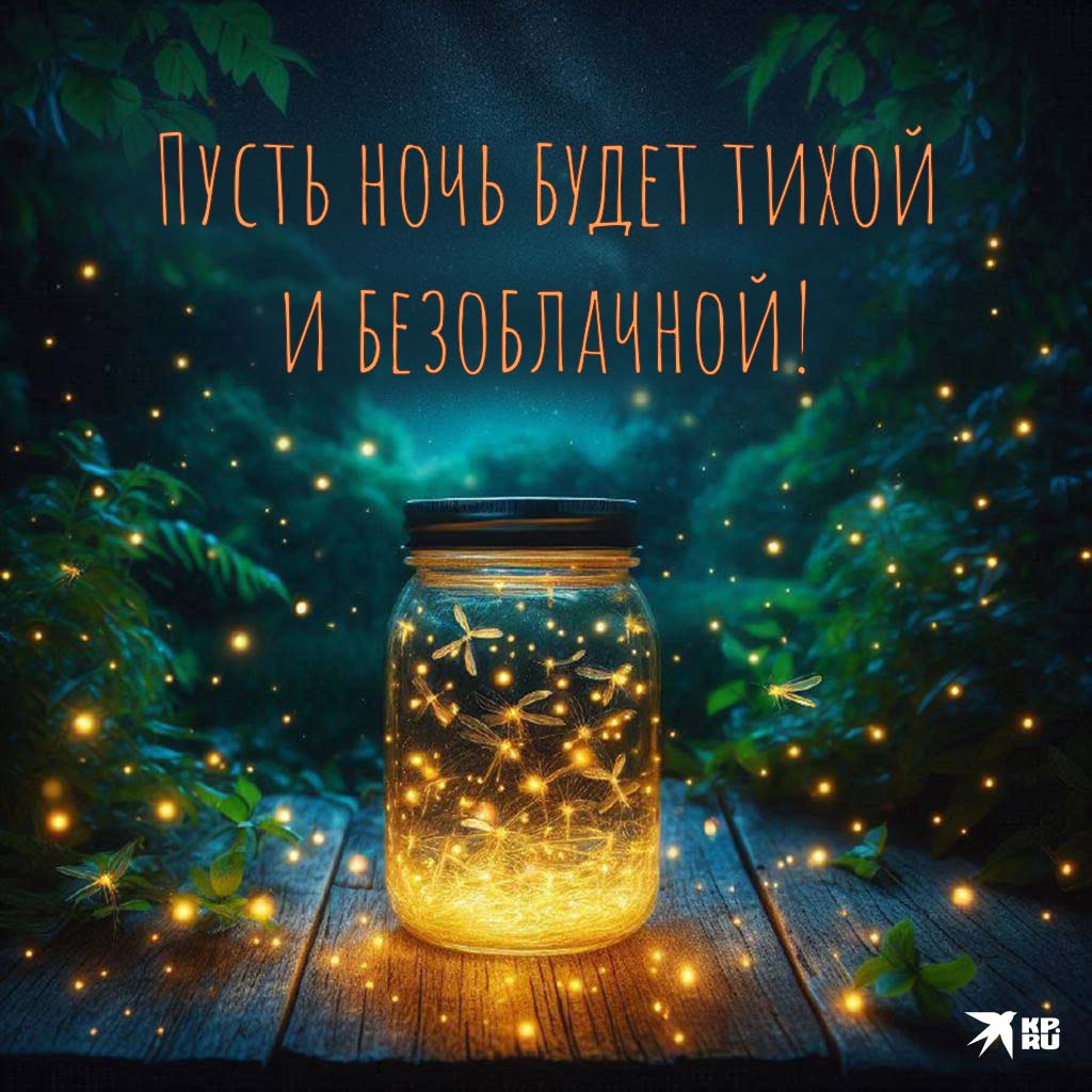 Открытка «Доброй ночи»: Доброй ночи: Пожелание «Тихой и безоблачной ночи». Тэги: безоблачный