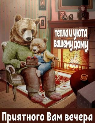 Открытка «Папа»: Уютный вечер: Милые медведи у камина. Тэги: Добрый вечер и пожелания, Добрый вечер красивые, Доброго…