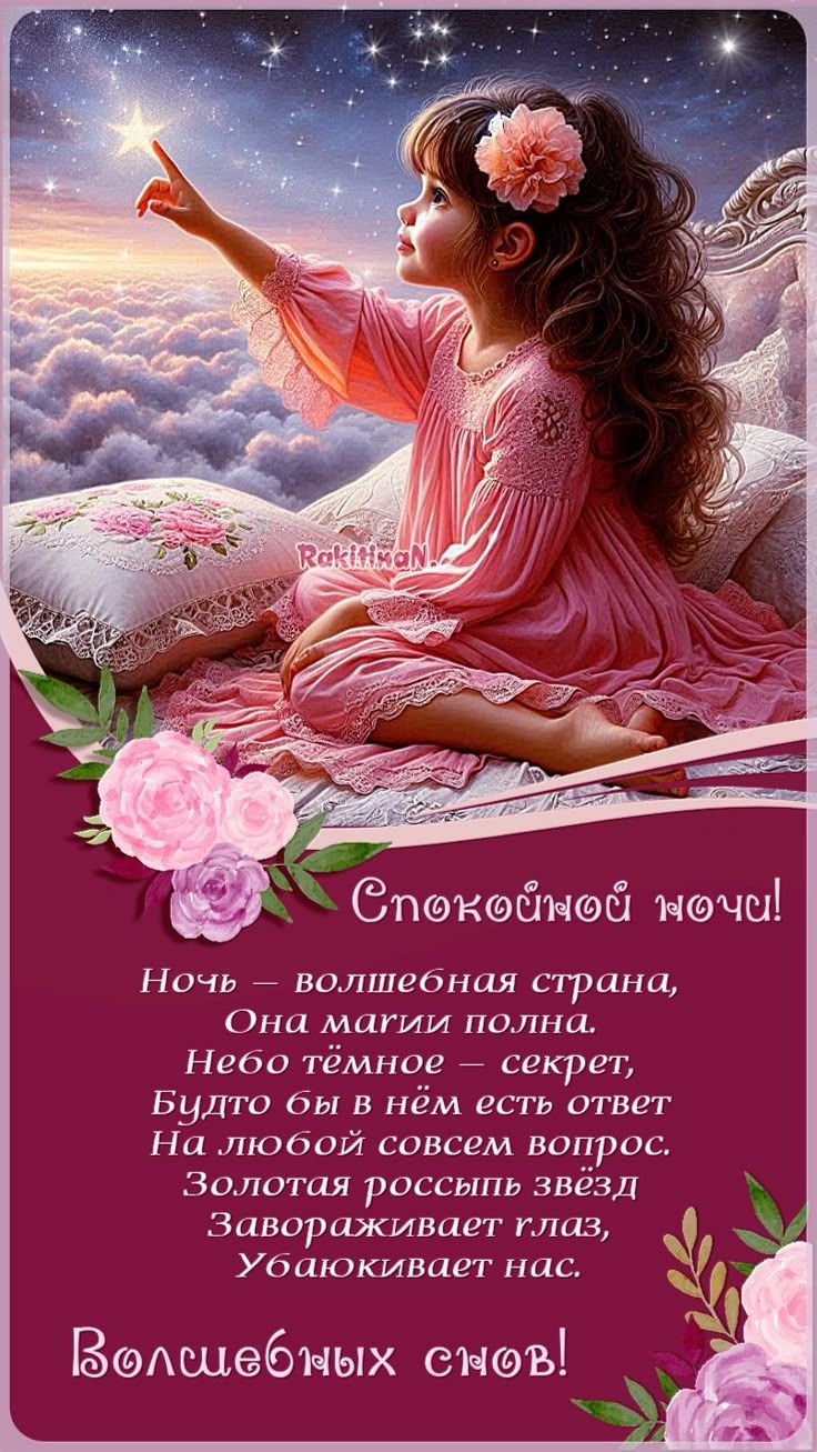 Открытка «Доброй ночи»: Доброй ночи: волшебная открытка с трогательным стихом.