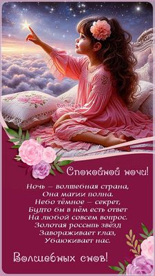 Открытка «Доброй ночи»: Доброй ночи: волшебная открытка с трогательным стихом.
