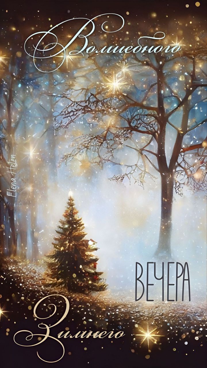 Открытка «Добрый вечер и пожелания»: Добрый вечер: «Волшебство Зимнего Вечера». Тэги: Добрый зимний вечер, Добрый веч…