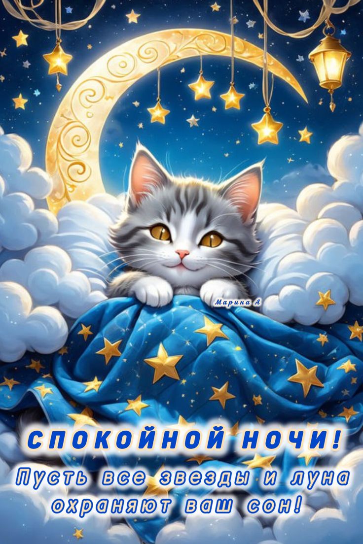 Открытка «Спокойной ночи»: Спокойной ночи: милый кот и лунная колыбельная. Тэги: Спокойной ночи, с пожеланиями…