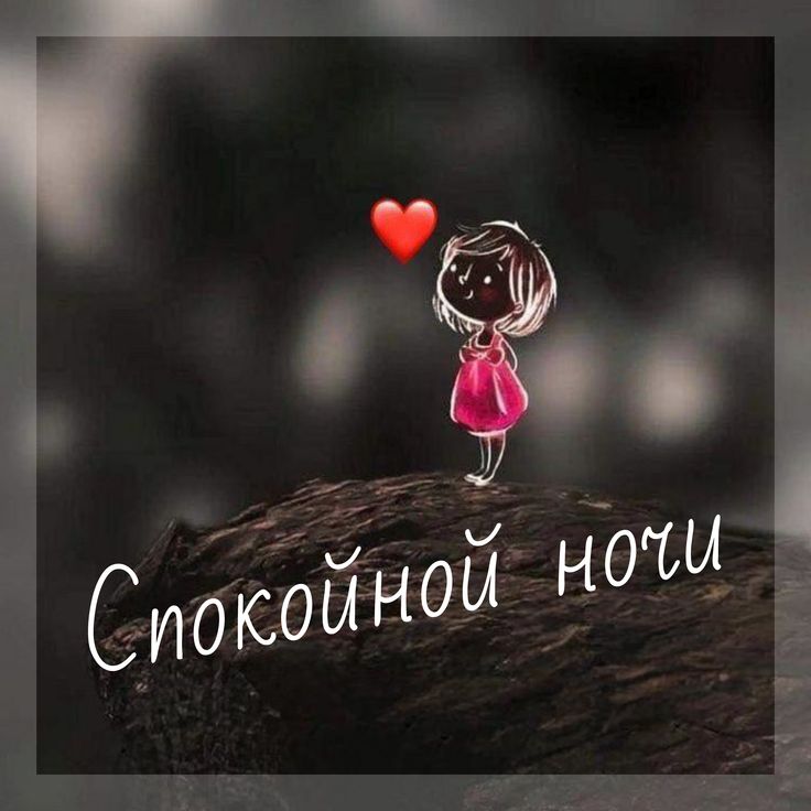 Открытка «Спокойной ночи»: Спокойной ночи: милая девочка с сердечком. Тэги: пожелание, рисунок, мультяшка, сердце…