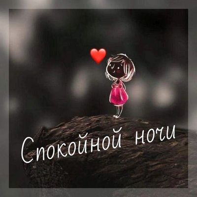 Открытка «Спокойной ночи»: Спокойной ночи: милая девочка с сердечком. Тэги: пожелание, рисунок, мультяшка, сердце…