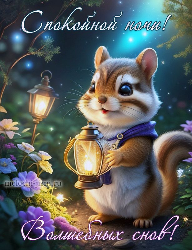 Открытка «Спокойной ночи»: Спокойной ночи: Милый бурундук с волшебным фонарем. Тэги: Спокойной ночи, красивые, Спокой…