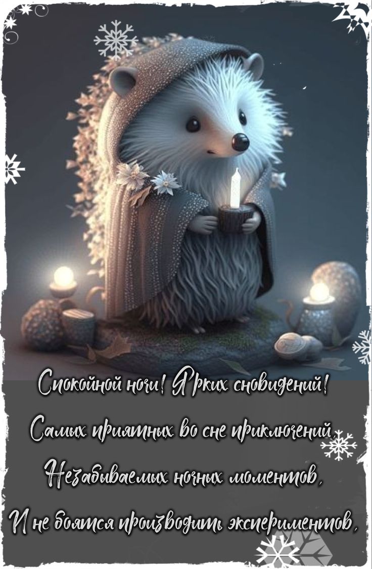 Открытка «Спокойной ночи»: Спокойной ночи: милый ёжик со свечой. Тэги: пожелание, смешной, милый, животное, сказочный…