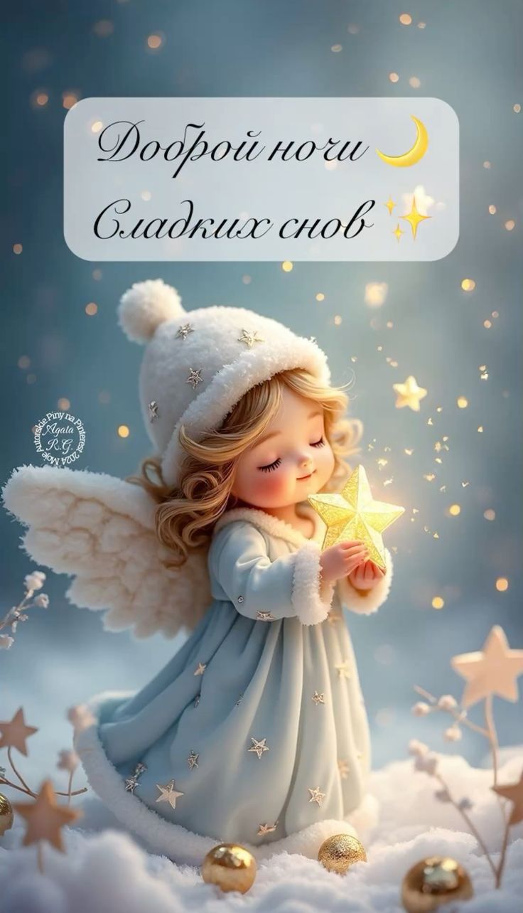 Открытка «Доброй ночи»: Доброй ночи: Милый ангел пожелает сладких снов. Тэги: Спокойной ночи, Спокойной ночи, с пожел…