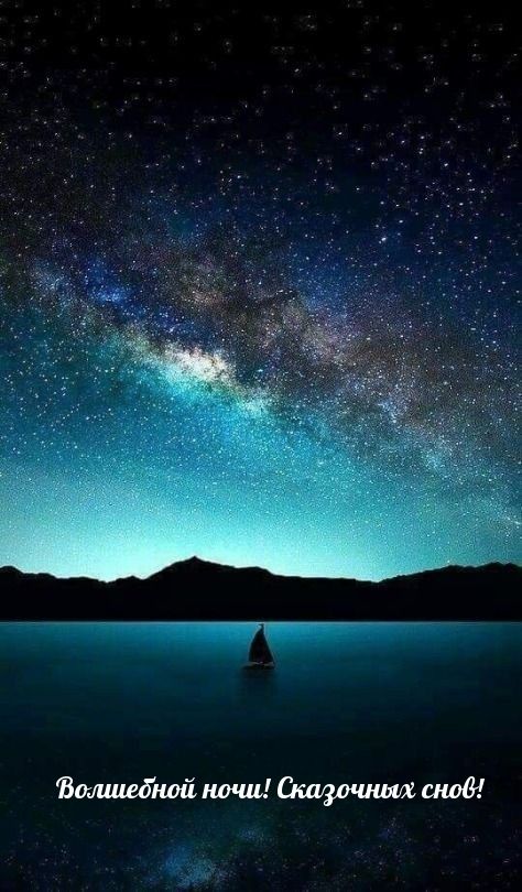 Открытка «Доброй ночи»: Доброй ночи: «Звездное небо над озером».
