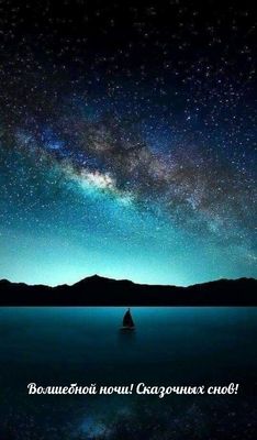 Открытка «Доброй ночи»: Доброй ночи: «Звездное небо над озером».
