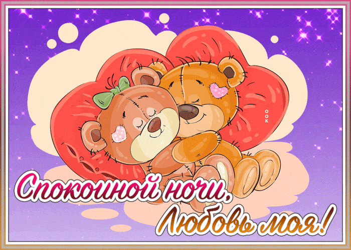 Открытка «Спокойной ночи»: Милая открытка «Спокойной ночи» с медвежатами. Тэги: Спокойной ночи, красивые, Спокойной н…