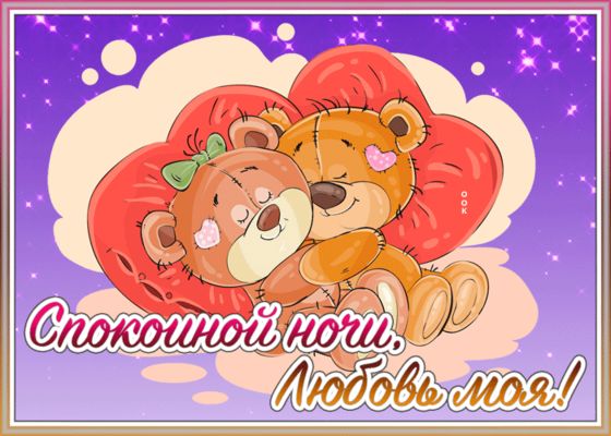 Открытка «Спокойной ночи»: Милая открытка «Спокойной ночи» с медвежатами. Тэги: Спокойной ночи, красивые, Спокойной н…