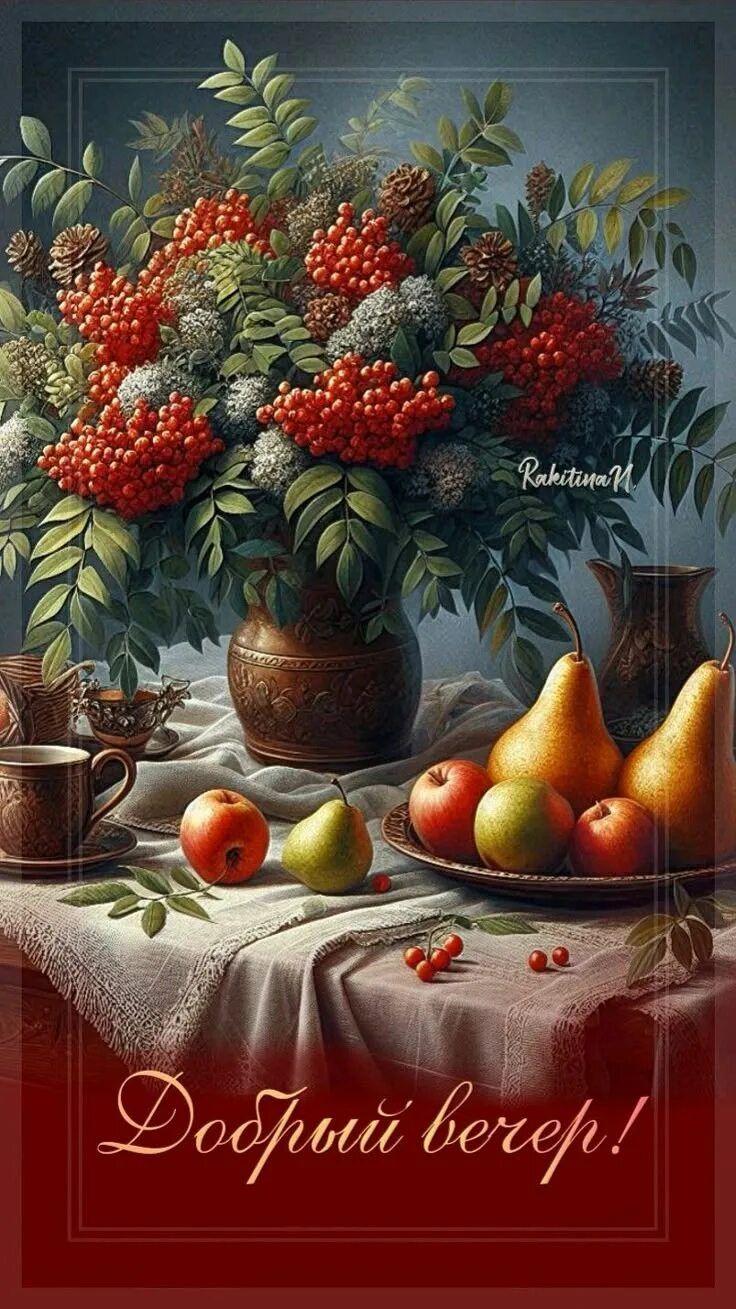 Открытка «Пожелание»: Открытка «Добрый вечер»: осенний натюрморт с рябиной и чаем. Тэги: радость, надпись, чай, осень…