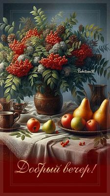 Открытка «Добрый вечер и пожелания»: Открытка «Добрый вечер»: осенний натюрморт с рябиной и чаем. Тэги: Добрый вечер…