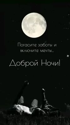 Открытка «Доброй ночи»: Доброй ночи! Романтика под полной луной.