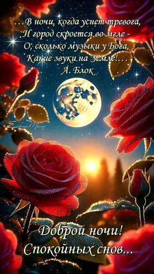 Открытка «Доброй ночи»: Доброй ночи: Красные розы и стихи о музыке.