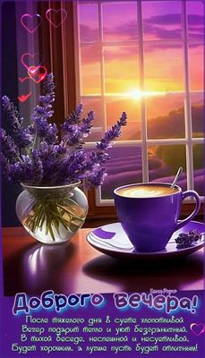 Открытка «Добрый вечер и пожелания»: Добрый вечер: чашка чаю и лаванда на закате. Тэги: Добрый вечер красивые, Добрый…
