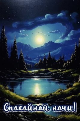 Открытка «Спокойной ночи»: Спокойной ночи: волшебный пейзаж с луной и озером. Тэги: Спокойной ночи, красивые, Спокойн…