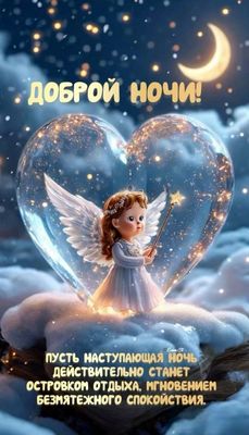 Открытка «Доброй ночи»: Доброй ночи: милый ангел в светящемся сердце.
