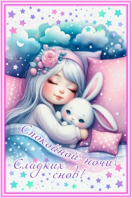 Открытка «Спокойной ночи»: Спокойной ночи: Милая спящая девушка с зайцем. Тэги: Спокойной ночи, с пожеланиями, Спокой…