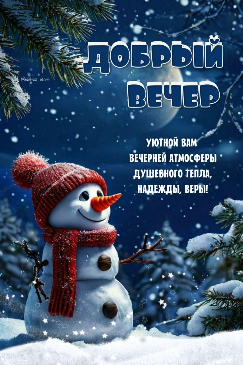 Открытка «Добрый вечер и пожелания»: Добрый вечер: Уютный вечер со снеговиком. Тэги: Добрый зимний вечер, Добрый вече…