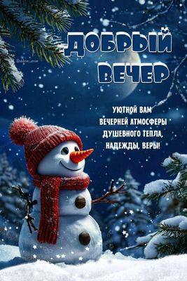 Открытка «Добрый вечер и пожелания»: Добрый вечер: Уютный вечер со снеговиком. Тэги: Добрый зимний вечер, Добрый вече…