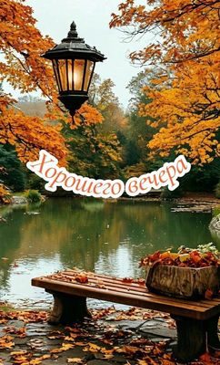 Открытка «Добрый вечер и пожелания»: Вечерняя открытка: Уютная скамейка в золотой осени. Тэги: Добрый вечер красивые…
