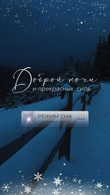Открытка «Ночной»: Доброй ночи: «Волшебный снежный пейзаж».