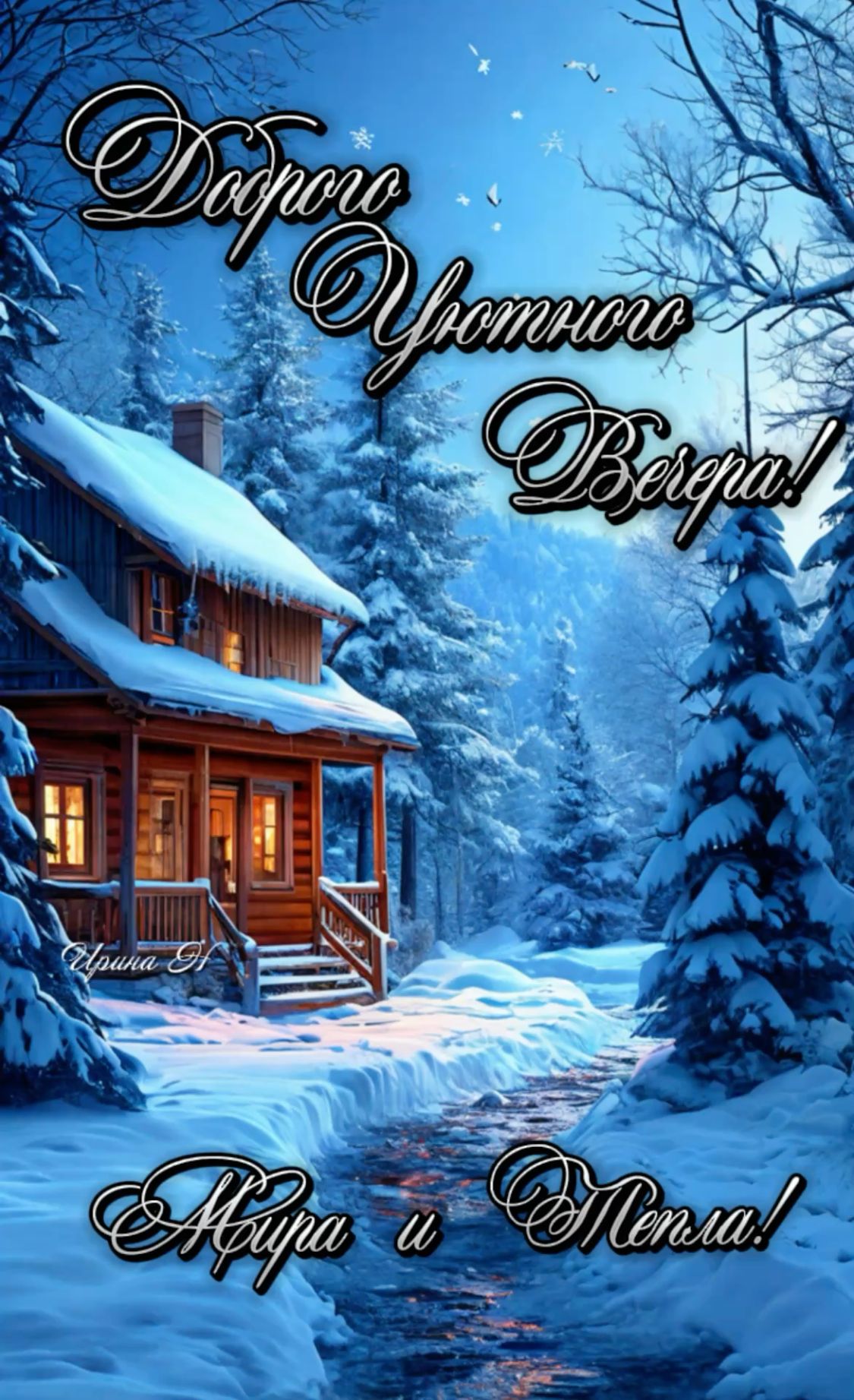 Открытка «Добрый вечер и пожелания»: Добрый вечер: Уютный зимний домик в лесу. Тэги: Добрый зимний вечер, Добрый вече…