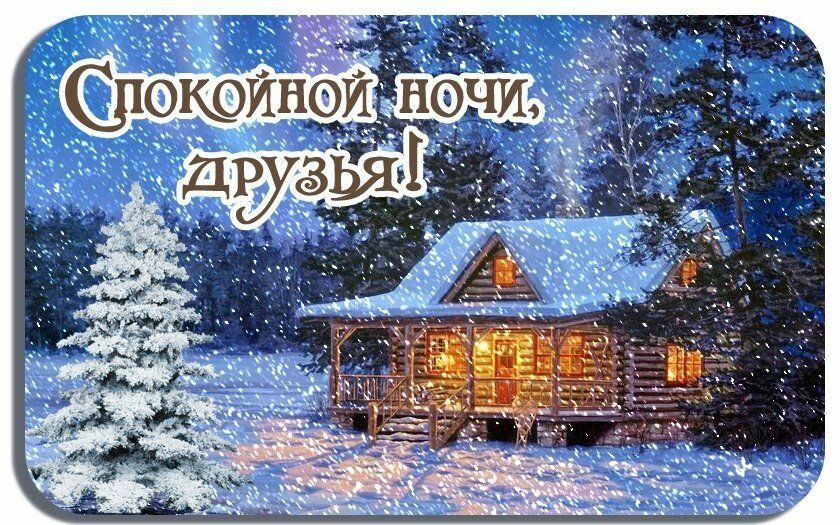 Открытка «Спокойной ночи»: Спокойной ночи друзьям: зимний домик в снегу. Тэги: Спокойной ночи, красивые, Спокойной но…