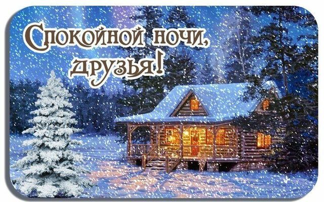 Открытка «Спокойной ночи»: Спокойной ночи друзьям: зимний домик в снегу. Тэги: Спокойной ночи, красивые, Спокойной но…