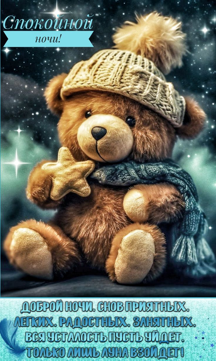 Открытка «Спокойной ночи»: Спокойной ночи: Уютный мишка и волшебные сны. Тэги: радость, милый, животное, зима, шапка…