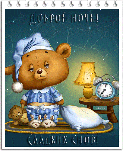 Открытка «Доброй ночи»: Доброй ночи: милый мишка желает сладких снов!. Тэги: пожелание, надпись, рисунок, мультяшка…