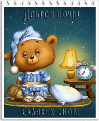 Открытка «Доброй ночи»: Доброй ночи: милый мишка желает сладких снов!.