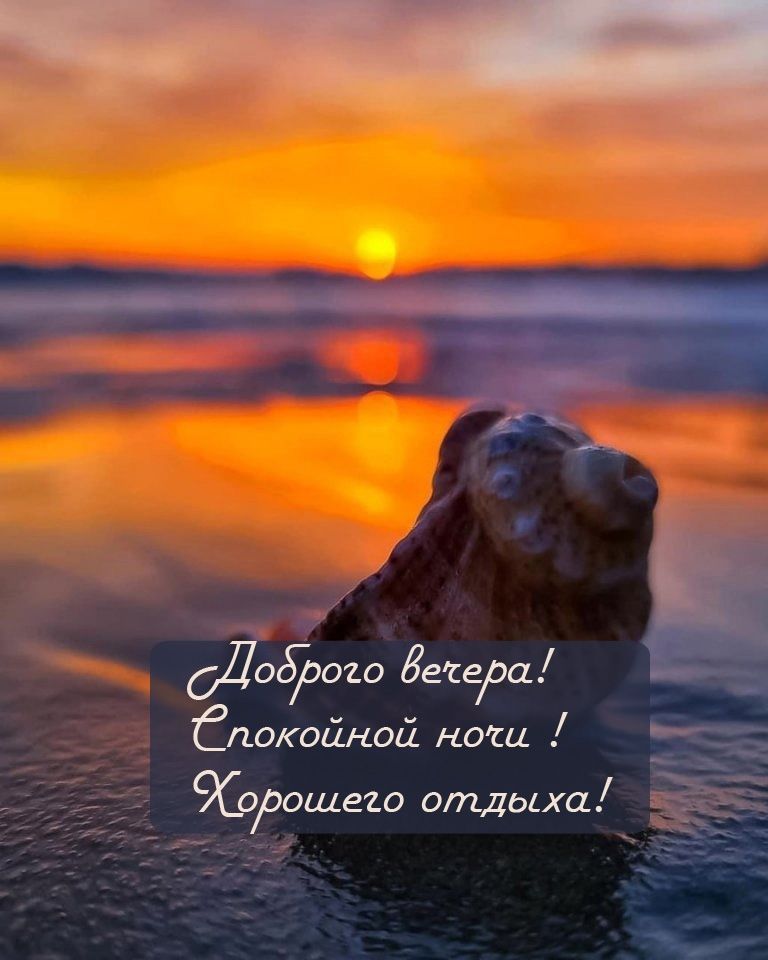 Открытка «Добрый вечер и пожелания»: Добрый вечер: пожелание хорошего отдыха. Тэги: Добрый вечер красивые, Доброго…