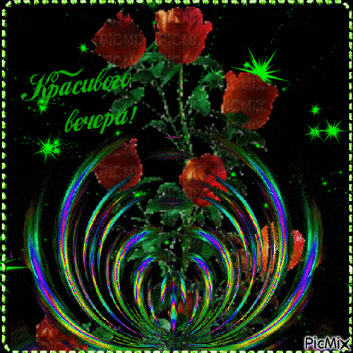 Открытка «Добрый вечер и пожелания»: Добрый вечер: Пожелание с волшебными розами. Тэги: Добрый вечер красивые, Добыий…