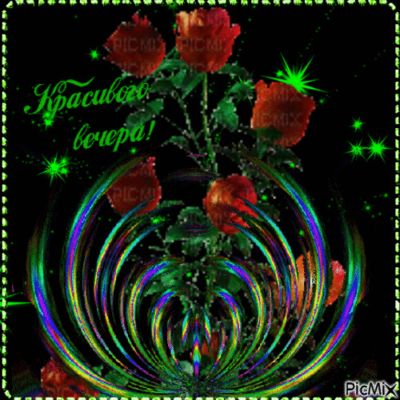 Открытка «Добрый вечер и пожелания»: Добрый вечер: Пожелание с волшебными розами. Тэги: Добрый вечер красивые, Добыий…