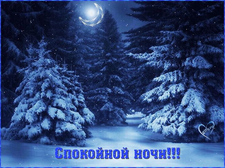 Открытка «Спокойной ночи»: Спокойной ночи: Заснеженный лес и луна. Тэги: Спокойной ночи, красивые, Спокойной ночи…