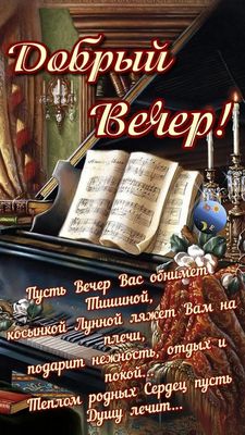 Открытка «Добрый вечер и пожелания»: Добрый вечер: музыкальный стих про душевный покой. Тэги: Добрый вечер красивые…